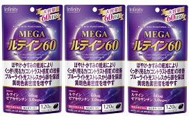 【×3個 配送おまかせ】インフィニティ MEGA ルテイン60 大容量 120粒入 機能性表示食品