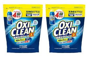 【送料込・まとめ買い×2個セット】OXICLEAN オキシクリーン EX つめかえ用 2000g 粉末タイプ