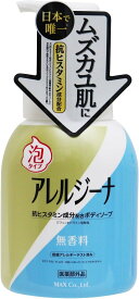 【送料込】マックス アレルジーナ 抗ヒスタミン成分配合 泡ボディソープ 本体 450mL 医薬部外品