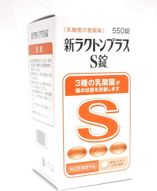 米田薬品工業 新ラクトンプラス S錠 550錠