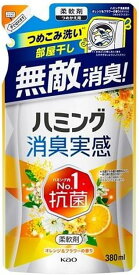 【サマーセール】花王 ハミング 消臭実感 オレンジ&フラワーの香り つめかえ用 380ml 柔軟剤