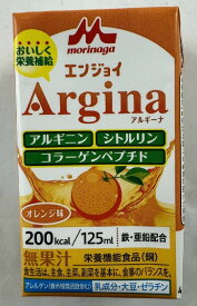 【送料込】森永乳業 クリニコ エンジョイ Argina アルギーナ オレンジ 125ml 1個 アルギニン、シトルリン、コラーゲンペプチド配合の栄養補助飲料 (4902720141796)