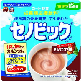 【サマーセール】ロート製薬 セノビック ミルクココア味 約15日分 180g 成長期応援飲料