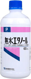 【送料込】健栄製薬 無水エタノールP 400ml 水にも油にも溶ける無水エタノール ケンエー(4987286418629 )