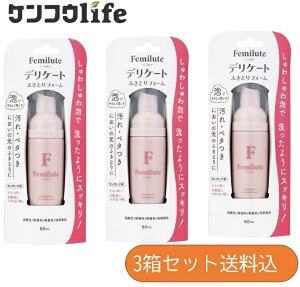 【×3本セット送料込】玉川衛材 フェミルテ デリケート ふきとりフォーム 50ml 泡状洗浄料 デリケートゾーン (持ち運び/旅行/携帯/防災) 弱酸性 低刺激 拭き取り 洗い流し不要のふきとりフォ
