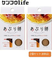 【×2本セットメール便送料込】ライテック MX-GM-25J クッキングバーナー あぶり師 お手軽にランクが上が…