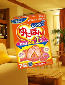 【送料込】白元アース レンジでゆたぽん 大きさ2倍 Lサイズ　大きさ2倍（当社比）で広範囲に温められます。(4902407330468)