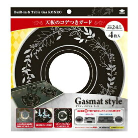 東洋アルミ Gasmat Style リースブラック 4枚入