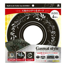 【送料無料・まとめ買い4個セット】東洋アルミ Gasmat Style リースブラック 4枚入