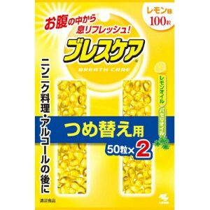 【店長のイチオシ】小林製薬 ブレスケア つめ替え用 レモン 100粒入(50粒×2)