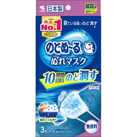 小林製薬 のどぬ〜る ぬれマスク 就寝用 無香料 3セット入