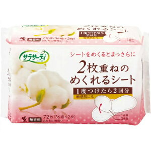 【送料無料・まとめ買い2個セット】小林製薬 サラサーティ 2枚重ねの めくれるシート 無香料 72枚入(36組×2枚)