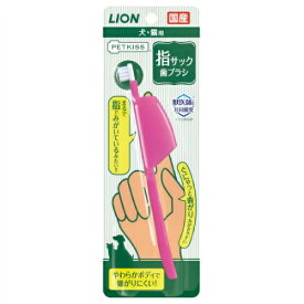 【送料無料・まとめ買い×4個セット】ライオン商事 ペットキッス 指サック歯ブラシ 犬猫用(1本入)