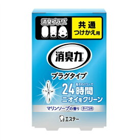 【送料無料・まとめ買い2個セット】エステー フレッシュパワー消臭力 プラグタイプ つけかえ用 タバコ用 さわやかなマリンソープの香り 20ml