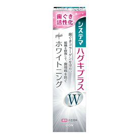 【送料無料・まとめ買い2個セット】薬用ライオン システマ ハグキプラスW ハミガキ 95G 医薬部外品 ( オーラルケア 歯磨き はぐきケア )