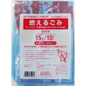 【ごみ袋】サニパック 神戸市家庭系指定袋燃えるごみ15Lサイズ 10枚 ( 神戸市指定ゴミ袋 ) GK11 ( 4902393750172 )