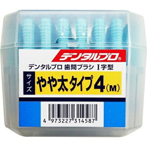 【×20個セット送料込み】【デンタルプロ】デンタルプロ 歯間ブラシ I字 サイズ4 ( M ) 50本 ( 4973227314587 )