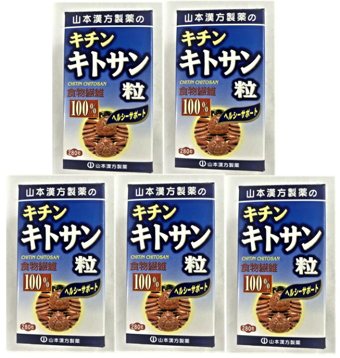 山本漢方製薬 キチンキトサン粒100% 280粒 通販 山本漢方製薬キチンキトサン粒 100% 280粒 ×3個セット