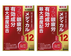 【×2個 メール便送料込】【第2類医薬品】サンテメディカル12 12mL　眼精疲労に効く 目薬(4987084410276) ※セルフメディケーション税制対象