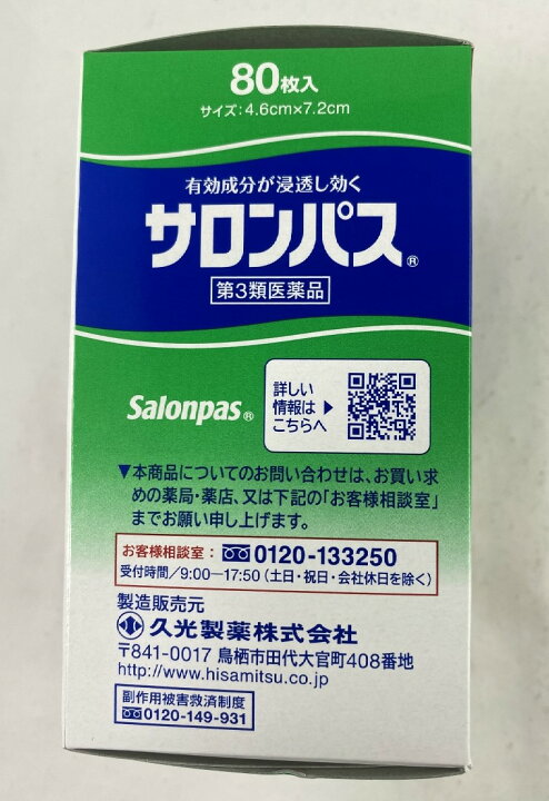 市場 第3類医薬品 サロンパス 80枚入