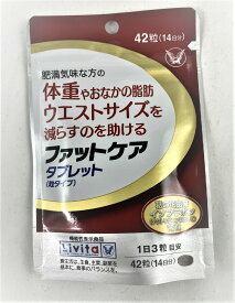 【メール便送料込】大正製薬 リビタ(Livita) ファットケア タブレット 42粒入 体重やおなかの脂肪が気になる方に 機能性表示食品(4987306039209)