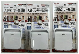 【×3台セット送料込】リーベックス 増設用 人感センサー送信機