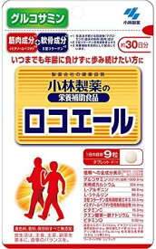 【メール便送料込】小林製薬 ロコエール 30日分 270粒入 いつまでも年齢に負けずに歩み続けたい方に サプリメント( 4987072047354 )