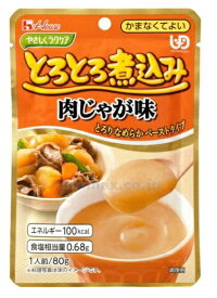 【×6食セットメール便送料込】ハウス食品 やさしくラクケア　とろとろ煮込みのレトルト個 肉じゃが 食べやすい適度なトロミのペーストタイプ　介護食 レトルト惣菜シリーズ かまなくてよい!(4902402851982)