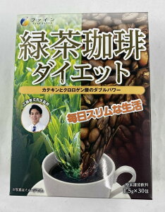 【配送おまかせ送料込】ファイン 緑茶コーヒーダイエット 1.5g×30包 今話題の工藤孝文先生監修!!コーヒーと緑茶をブレンドし、すっきり飲み易い味わいです。カテキンとクロロゲン酸で