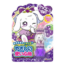 【配送おまかせ】ダリヤ こどもリップクリーム ぶどうの香り 2.6g 子供用リップクリーム 1個