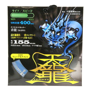 �y�z�����܂����z�����Y�� �V������ TENRYU �_�C�������h�J�b�^�[ �� �O�a 155mm T6-BWS 1��
