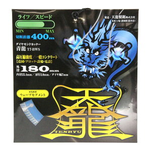 �����Y�� �V������ TENRYU �_�C�������h�J�b�^�[ �� �O�a 180mm T7-BWS