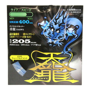 �y�z�����܂����z�����Y�� �V������ TENRYU �_�C�������h�J�b�^�[ �� �O�a 205mm T8-BWS 1��