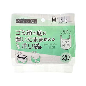 ジャパックス RMT02 ゴミ箱の底においたまま使える ポリ袋 手つき M 約6-10L 乳白 20枚入