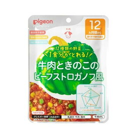 【送料込・まとめ買い×48個セット】ピジョン 食育レシピ 野菜牛肉ときのこのビーフストロガノフ風 100g 12ヵ月頃から