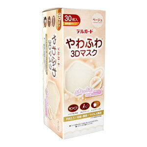 阿蘇製薬 デルガード やわふわ 3Dマスク ベージュ 30枚 個包装
