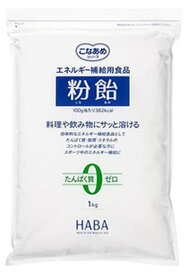【サマーセール】HABA ハーバー 粉飴 1kg エネルギー補給用食品