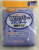 楽天市場】ハビナース おむつカバー wカバースタンダード 透湿タイプの通販