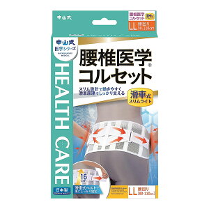 【送料込】中山式産業 中山式 腰椎医学 コルセット 滑車式 スリムライト LL
