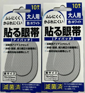【×2個セットメール便送料込】大洋製薬 貼る眼帯 アイパッチ 大人用 10枚入