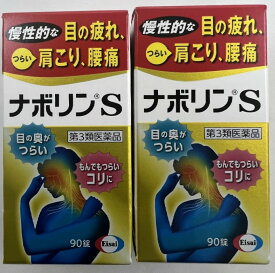 【×2個セット送料込】【第3類医薬品】エーザイ ナボリンS 90錠