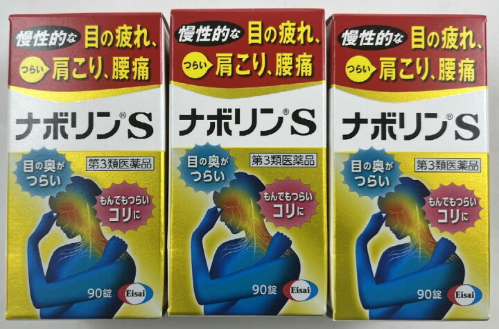 [第3類医薬品][セット]ナボリンS 90錠×2個(セルフメディケーション税制対象)[エーザイ株式会社/180錠][送料無料] 第3類医薬品】ナボリンS(180錠)【セルフメディケーション税制対象】【送料無料】即納 第3類医薬品】ナボリンS（180錠） ☆ セルフメディケーション税制対象商品 エーザイ｜Eisai 通販 | ビックカメラ.com