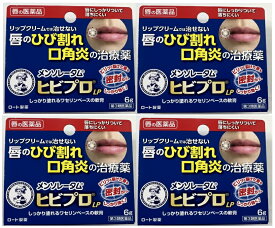 【×4本セットメール便送料込】【第3類医薬品】 メンソレータム ヒビプロLP 6g 1個　つらい唇のひびに効く、唇のひびわれ治療薬(4987241124367)