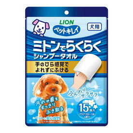 【送料込】 ライオンペット ペットキレイ ミトンでらくらくシャンプータオル 犬用 15枚入 1個