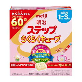 【送料込・まとめ買い×3個セット】明治 ステップ らくらくキューブ 1袋5個入り×60袋 幼児用ミルク