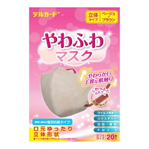 【送料込・まとめ買い×8個セット】阿蘇製薬 デルガード やわふわマスク 立体タイプ ベージュ×ブラウン ふつう 20枚 個別包装