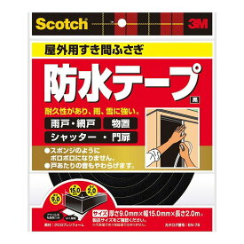 【配送おまかせ】スリーエム 3M スコッチ すき間ふさぎ防水テープ 屋外用 9mm×15mm×2m 黒 1個