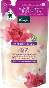 【配送おまかせ】クナイプ Kneipp 泡ボディウォッシュ ハッピーフォーミー ロータス&ジャスミンの香り つめかえ用 400g ボディソープ きめ細かい泡で、肌をやさしく洗い上げます ロータスと