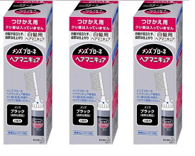 【×3本セット送料込】花王 メンズブローネ へアマニキュア ブラック 付替用 72gヘアカラー(4901301028051)