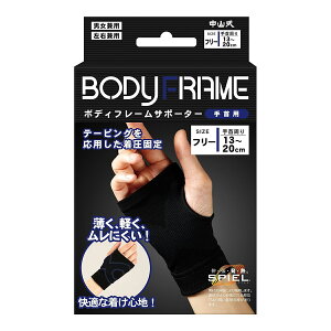 【送料込】中山式 ボディフレーム サポーター 手首用 フリーサイズ 筋肉に沿った着圧ラインを入れているため、手首の運びを楽にサポート。(テーピング効果)伸縮性抜群・ホールド感抜群・